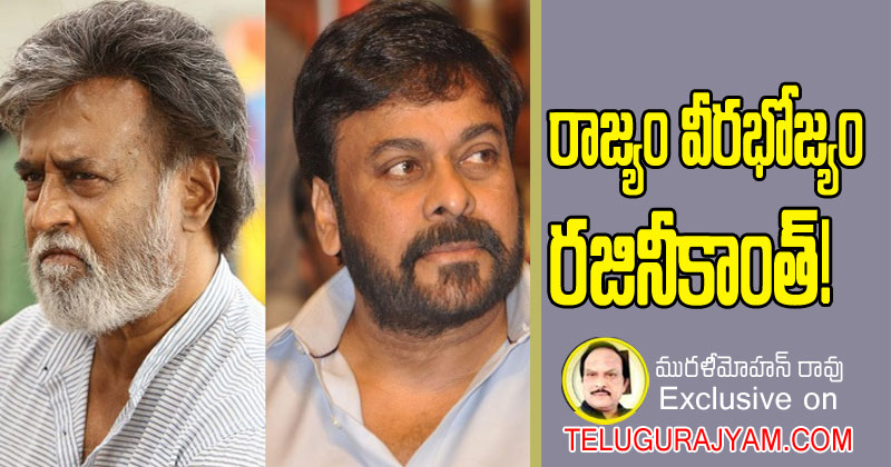 రాజ్యం వీరభోజ్యం రజనీకాంత్! 