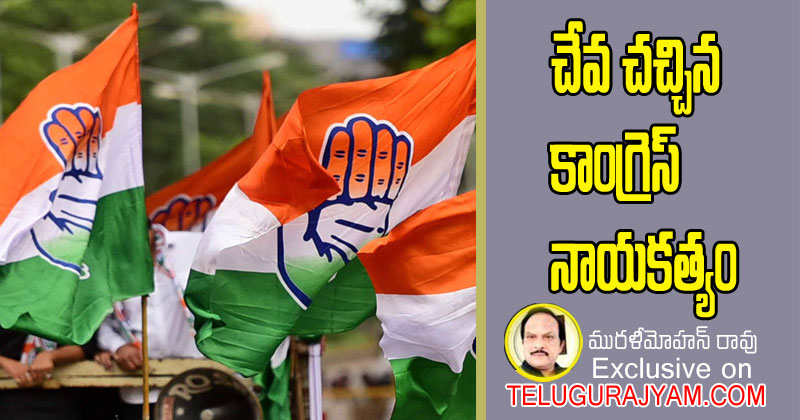 చేవ చచ్చిన కాంగ్రెస్ నాయకత్వం 