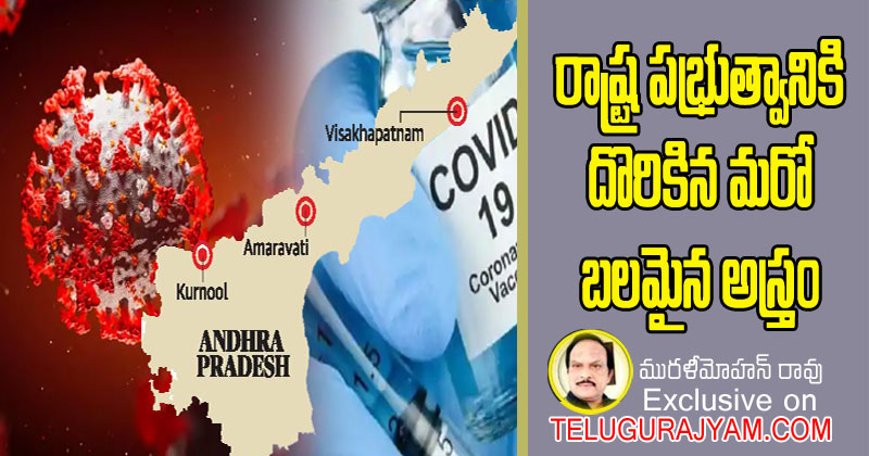 రాష్ట్ర ప్రభుత్వానికి దొరికిన మరో బలమైన అస్త్రం