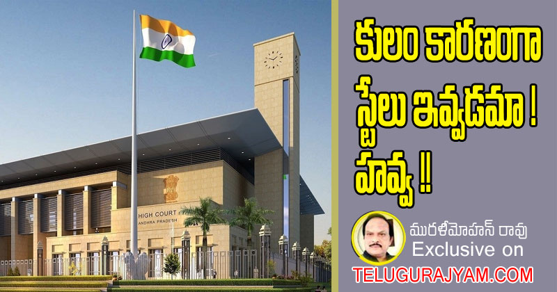 కులం కారణంగా స్టేలు ఇవ్వడమా! హవ్వ!!