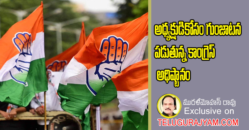 అధ్యక్షుడికోసం గుంజాటన పడుతున్న కాంగ్రెస్ అధిష్టానం 