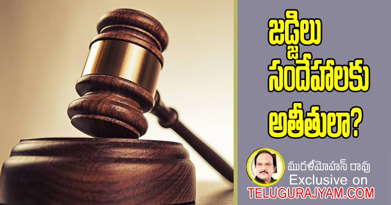 జడ్జీలు సందేహాలకు అతీతులా?