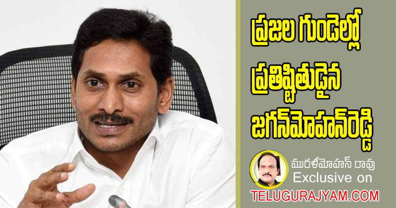 ప్రజల గుండెల్లో ప్రతిష్టితుడైన జగన్మోహన్ రెడ్డి 