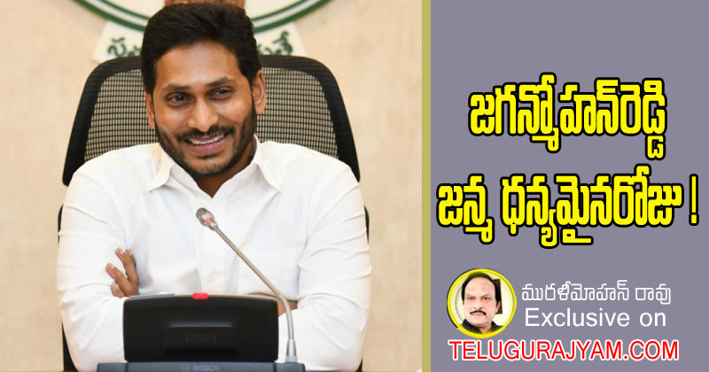 జగన్మోహన్ రెడ్డి జన్మ ధన్యమైన రోజు! 