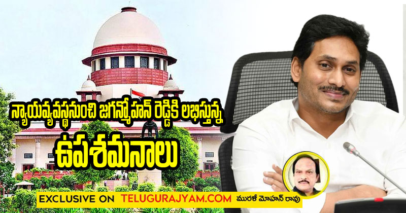 న్యాయవ్యవస్థనుంచి జగన్మోహన్ రెడ్డికి లభిస్తున్న ఉపశమనాలు