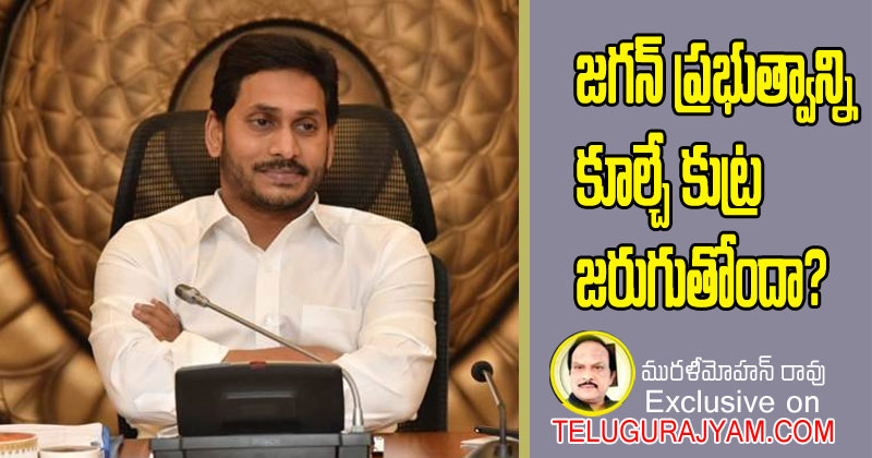 జగన్ ప్రభుత్వాన్ని కూల్చే కుట్ర జరుగుతోందా?