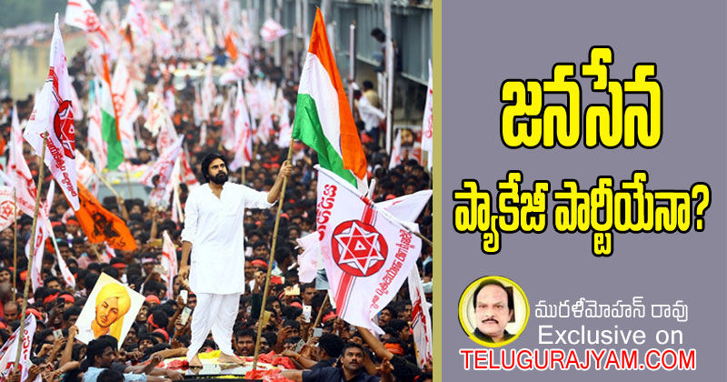 జనసేన పాకేజీ పార్టీయేనా?