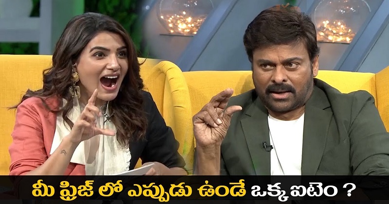 చిరంజీవిను అడగాల్సిన ప్రశ్నే అది.. సమంత మామూల్ది కాదు!