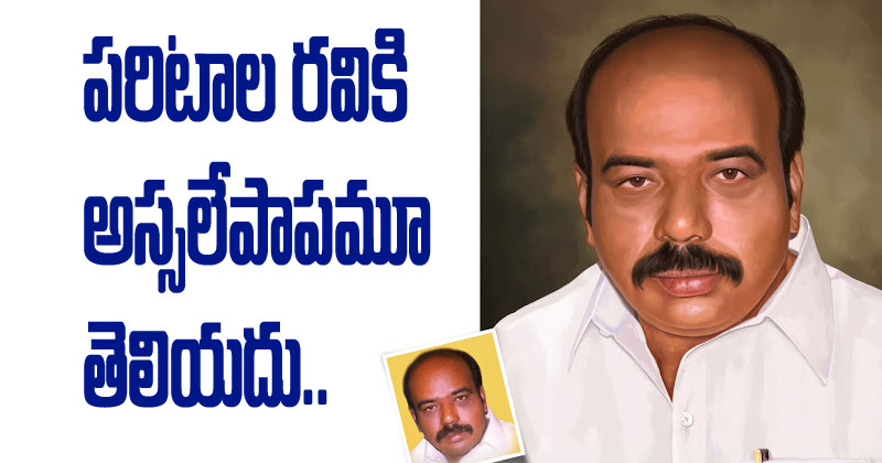 పాపం పరిటాల రవికి అస్సలేపాపమూ తెలియదు.!