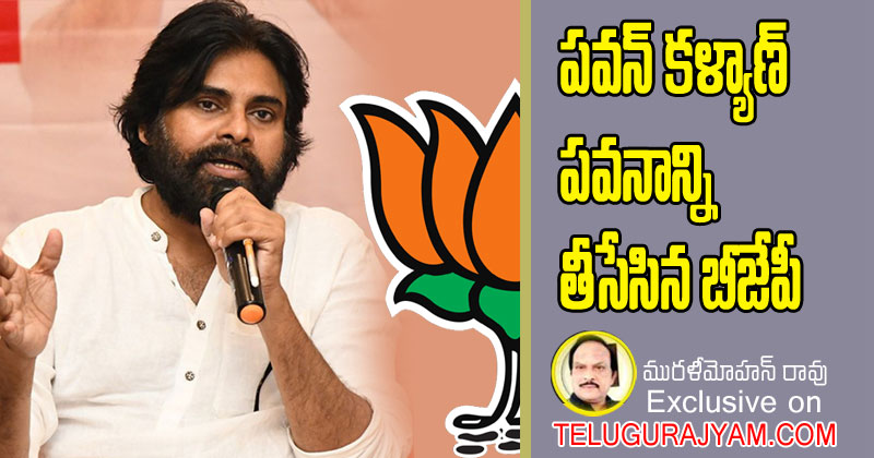 పవన్ కళ్యాణ్ పవనాన్ని తీసేసిన బీజేపీ 