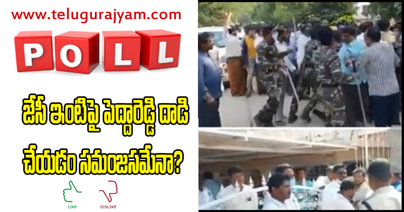 Poll : జేసీ ఇంటిపై పెద్దారెడ్డి దాడిచేయడం సమంజసమేనా ?