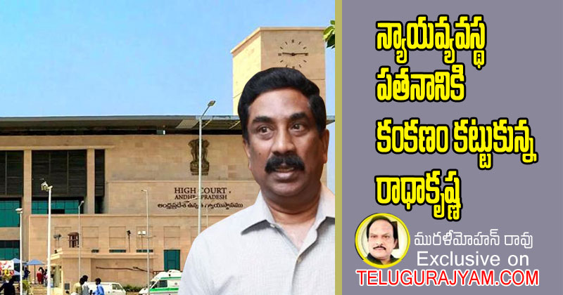 న్యాయవ్యవస్థ పతనానికి కంకణం కట్టుకున్న రాధాకృష్ణ 