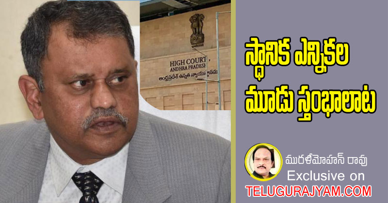 High Court verdict against Nimmagadda Ramesh