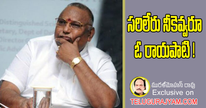 సరిలేరు నీకెవ్వరూ ఓ రాయపాటి!