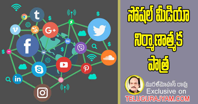 సోషల్ మీడియా నిర్మాణాత్మక పాత్ర 