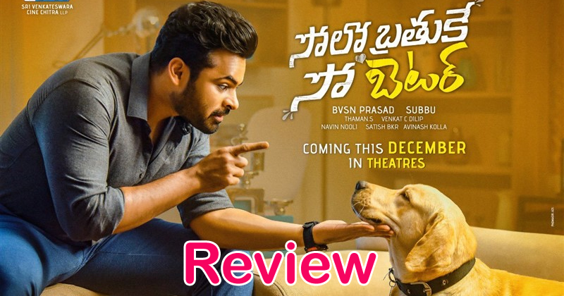 సోలో బ్ర‌తుకే సో బెట‌ర్ మూవీ రివ్యూ, రేటింగ్‌.. రిస్క్ చేయ‌డం అంత మంచిది కాదేమో!
