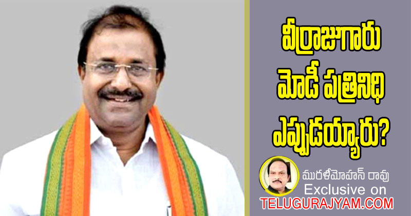 వీర్రాజుగారు మోడీ ప్రతినిధి ఎప్పుడయ్యారు?  