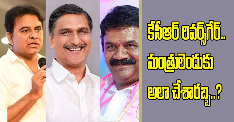 కేసీఆర్‌ రివర్స్‌ గేర్‌.. మంత్రులెందుకు అలా చేశారబ్బా.?