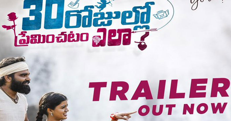 30 రోజుల్లో ప్రేమించటం ఎలా ట్రైల‌ర్ విడుద‌ల‌..ఇది చూస్తుంటే హిట్ కొట్టేలా ఉన్నాడే!