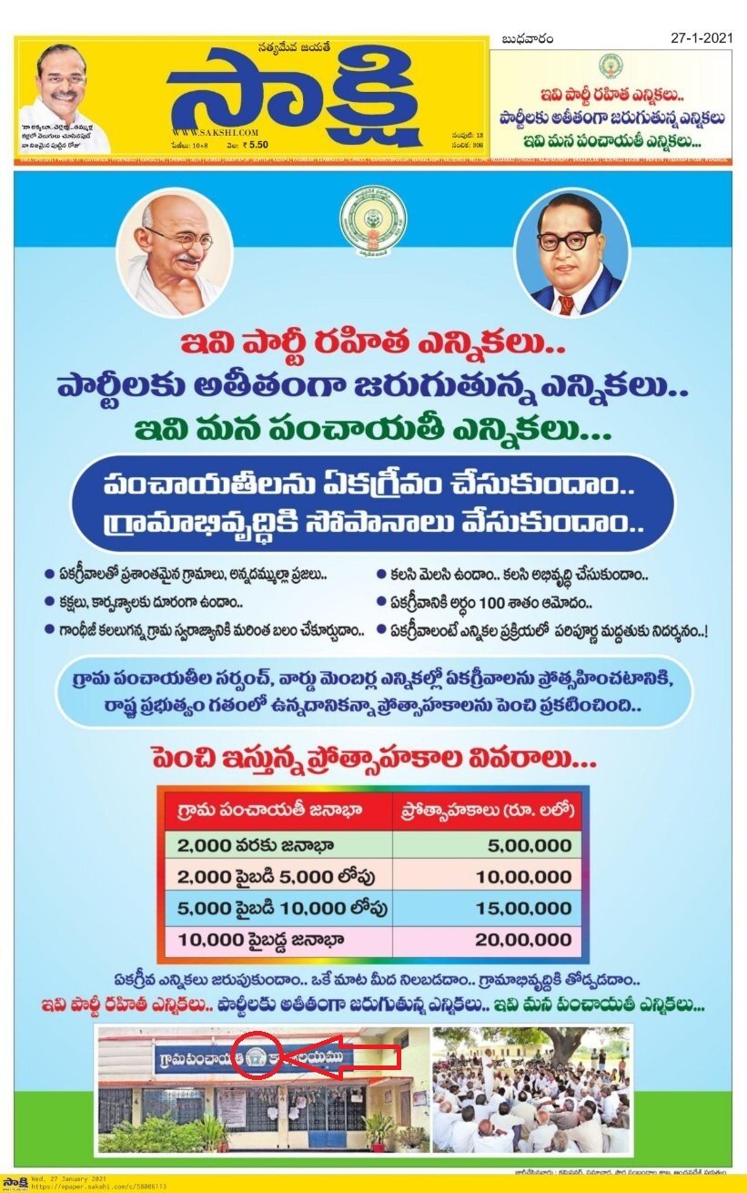 jagan government gave ads on local elections with telangana emblem