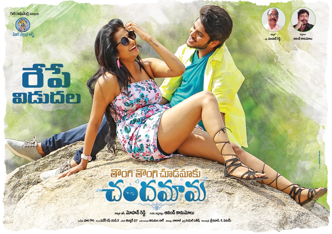 ”తొంగి తొంగి చూడమాకు చందమామ” నేడే విడుదల!!!
