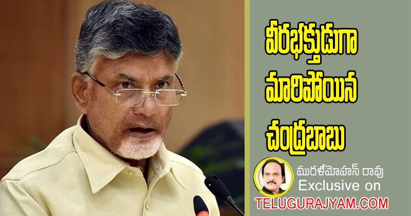 వీరభక్తుడుగా మారిపోయిన చంద్రబాబు 