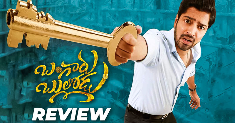 బంగారు బుల్లోడు రివ్యూ: రొటీన్ ట్రాక్‌లో వెళ్లిన అల్ల‌రోడు..ప్రేక్షకులను మెప్పించడంలో విఫలం