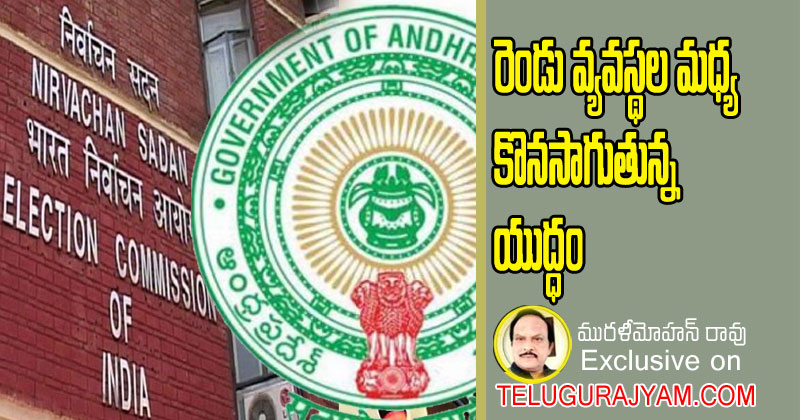 రెండు వ్యవస్థల మధ్య కొనసాగుతున్న యుద్ధం 