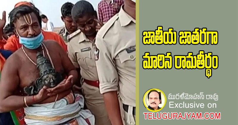 జాతీయ జాతరగా మారిన రామతీర్ధం 