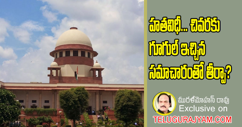 హతవిధీ…చివరకు గూగుల్ ఇచ్చిన సమాచారంతో తీర్పా?  