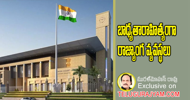 బాధ్యతారాహిత్యంగా రాజ్యాంగ వ్యవస్థలు 