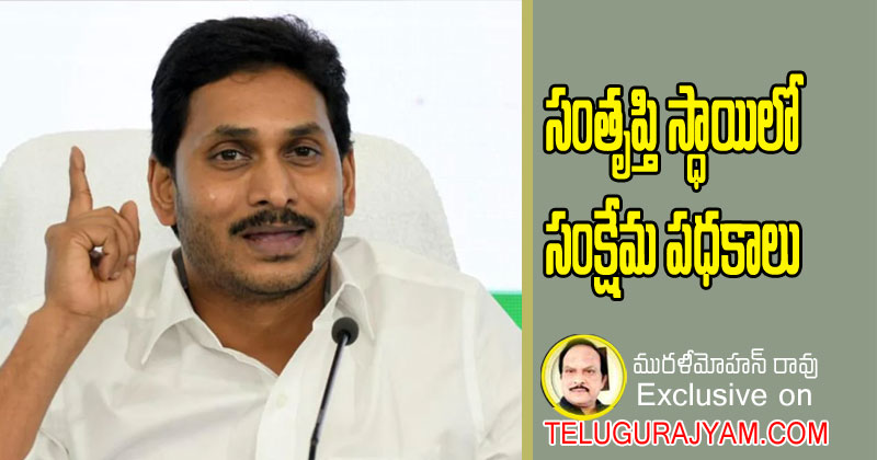 సంతృప్త స్థాయిలో సంక్షేమ పధకాలు 