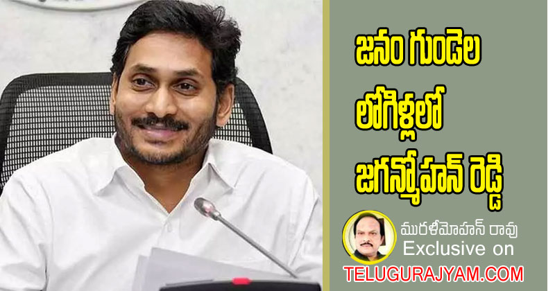 జనం గుండెల లోగిళ్ళలో జగన్మోహన్ రెడ్డి