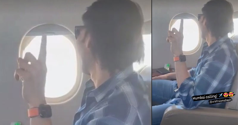 ఎంత క్యూట్‌గా ఉన్నాడో.. ముంబైకి బయల్దేరిన మహేష్ బాబు