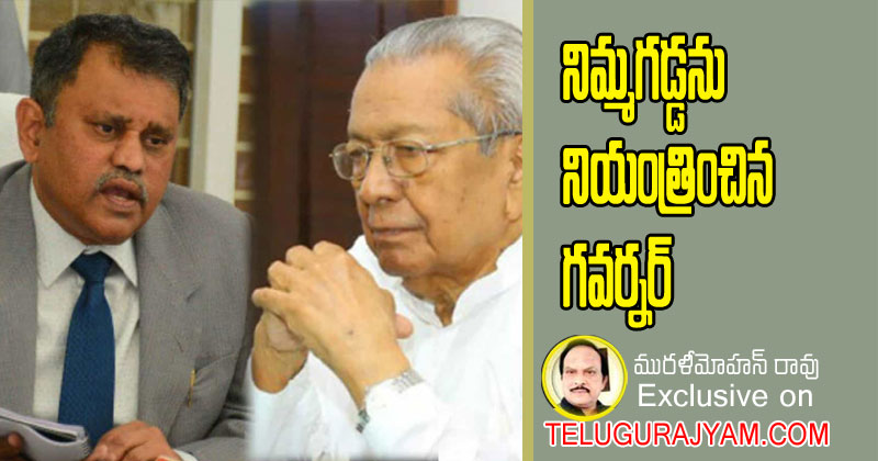 నిమ్మగడ్డను నియంత్రించిన గవర్నర్