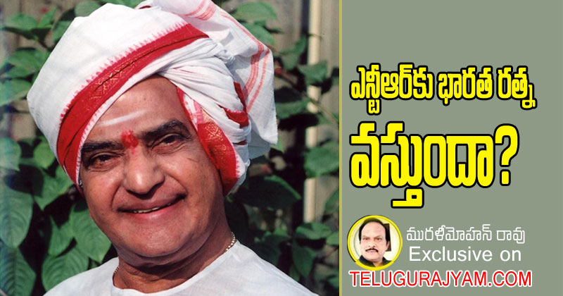 ఎన్టీఆర్ కు భారతరత్న వస్తుందా? 