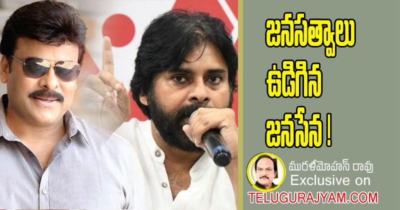 జవసత్వాలు ఉడిగిన జనసేన!