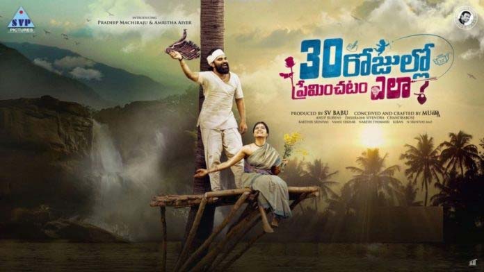 30 Rojullo Preminchatam Ela Review: 30 రోజుల్లో ప్రేమించటం ఎలా? సినిమా రివ్యూ