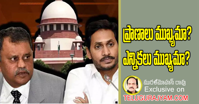 ప్రాణాలు ముఖ్యమా? ఎన్నికలు ముఖ్యమా?