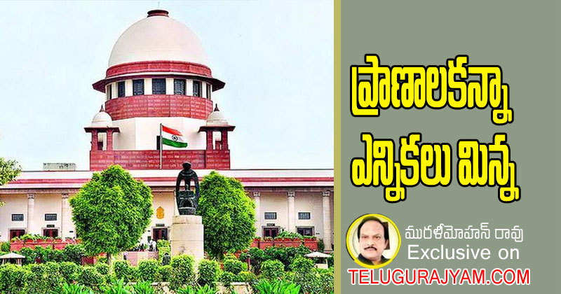 ప్రాణాలకన్నా ఎన్నికలు మిన్న 