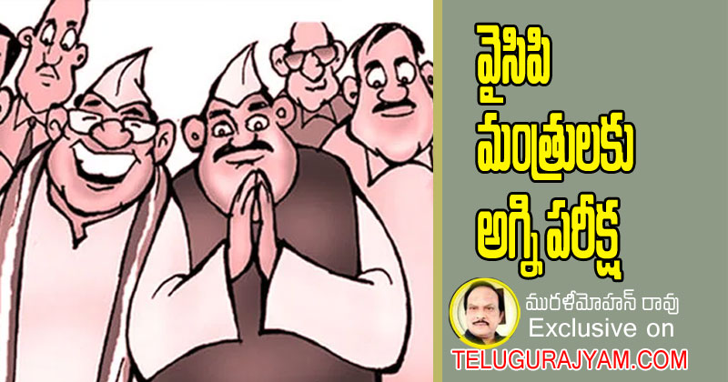 వైసిపి మంత్రులకు అగ్నిపరీక్ష 