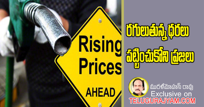 రుగులుతున్న ధరలు – పట్టించుకోని ప్రజలు 