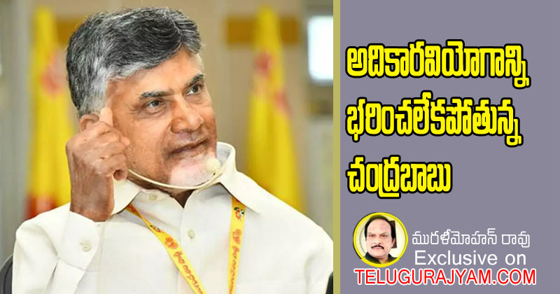అధికారవియోగాన్ని భరించలేకపోతున్న చంద్రబాబు 