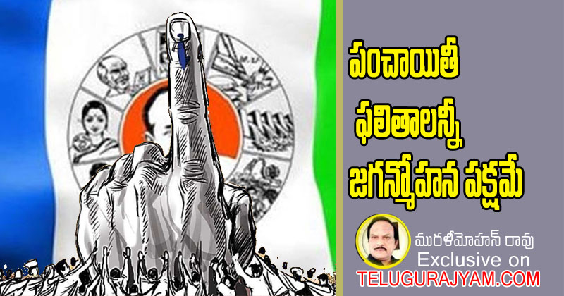 పంచాయితీ ఫలితాలన్నీ జగన్మోహన పక్షమే 