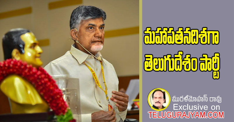 మహాపతనదిశగా తెలుగుదేశం పార్టీ 