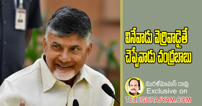 వినేవాడు వెర్రివాడైతే చెప్పేవాడు చంద్రబాబు
