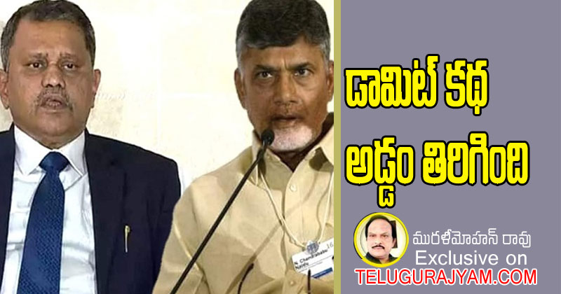 డామిట్ కథ అడ్డం తిరిగింది