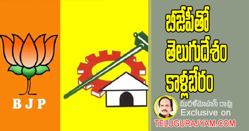 బీజేపీతో తెలుగుదేశం కాళ్లబేరం
