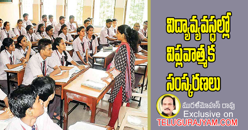 విద్యావ్యవస్థలో విప్లవాత్మక సంస్కరణలు 