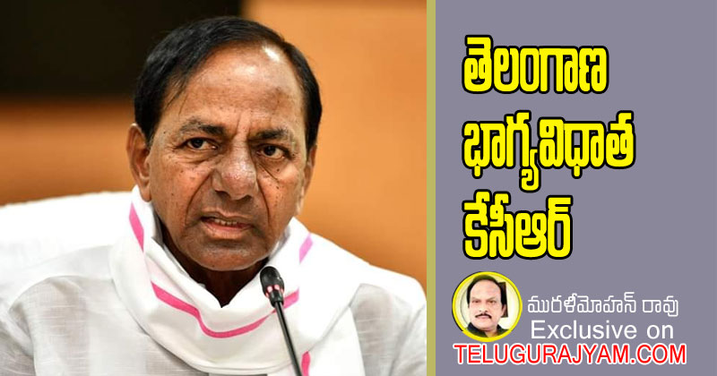 తెలంగాణ భాగ్యవిధాత కేసీఆర్